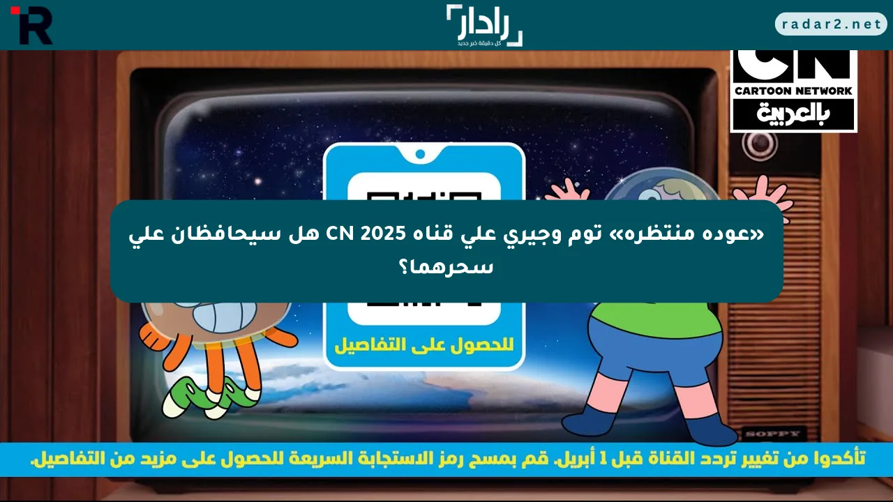 «عودة منتظرة» توم وجيري على قناة CN 2025 هل سيحافظان على سحرهما؟
